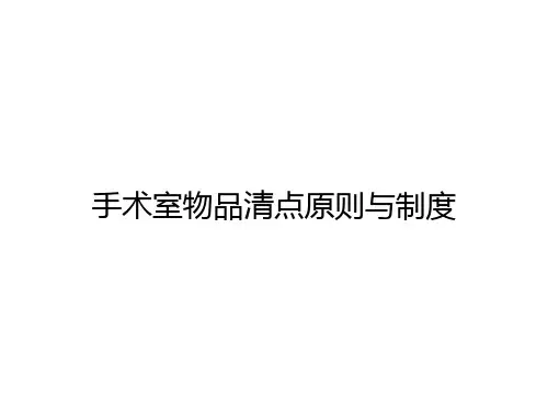手术室物品清点原则与制度