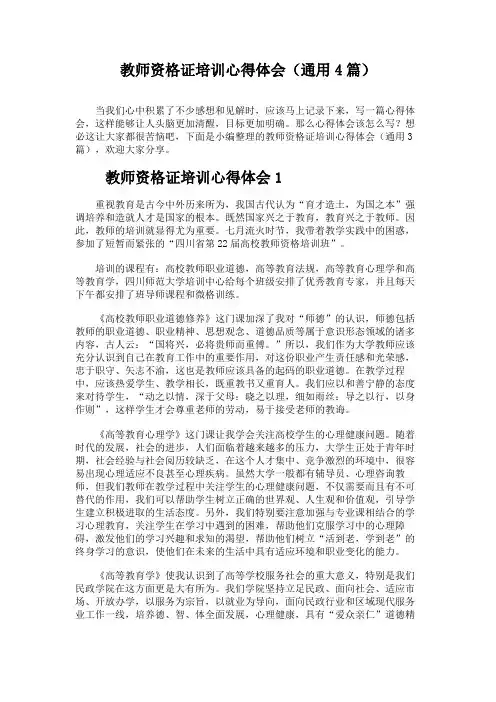 教师资格证培训心得体会(通用4篇)