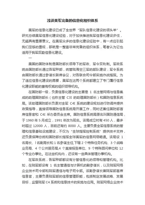 浅谈美军完备的信息化组织体系
