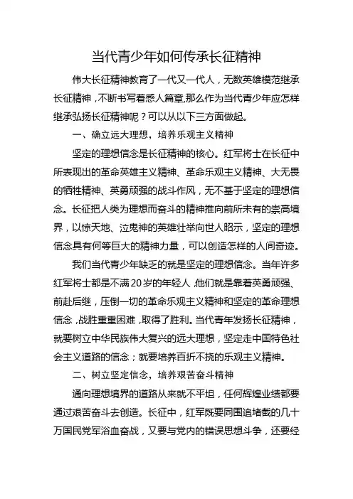 当代青少年如何传承长征精神