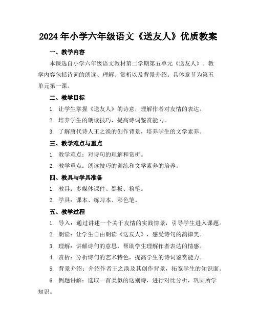 2024年小学六年级语文《送友人》优质教案