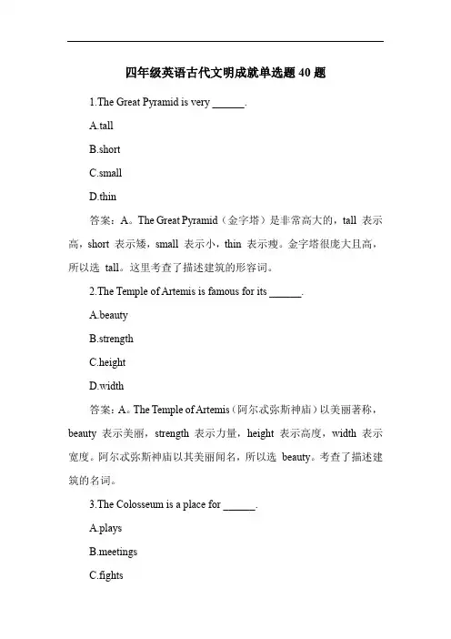 四年级英语古代文明成就单选题40题