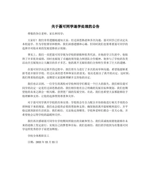 关于聂可同学退学处理的公告
