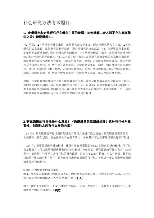 社会研究方法考试题目