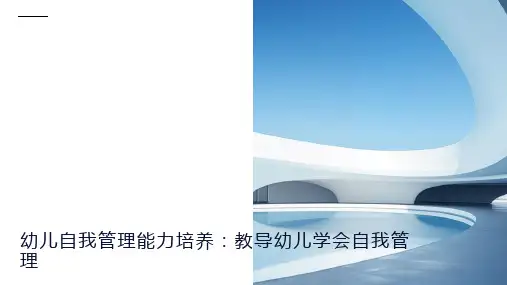幼儿自我管理能力培养：教导幼儿学会自我管理