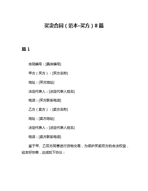 买卖合同(范本-买方)8篇