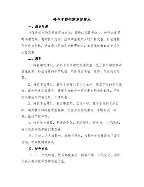 特色学校创建方案样本（二篇）