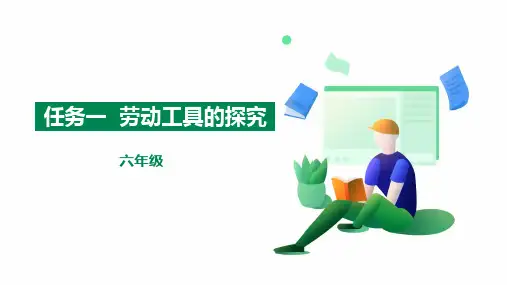 《劳动工具的探究》六年级综合实践PPT课件