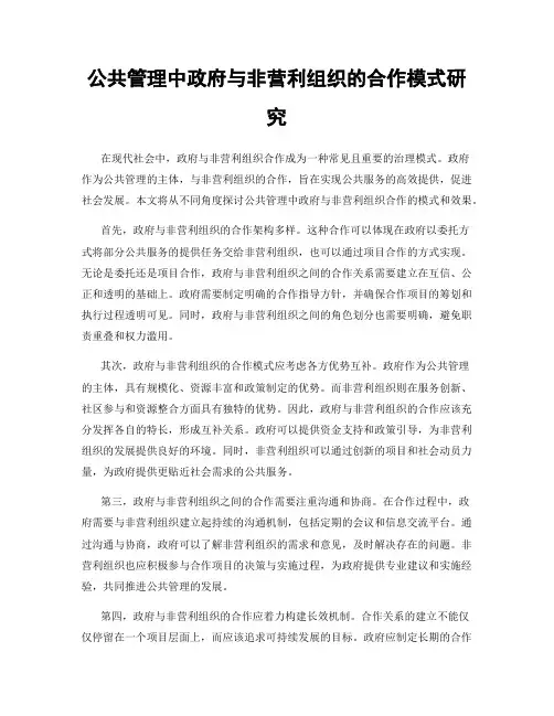 公共管理中政府与非营利组织的合作模式研究