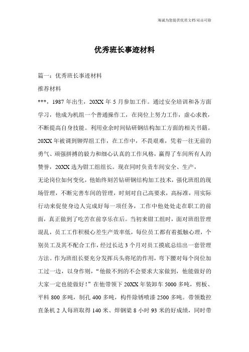 优秀班长事迹材料
