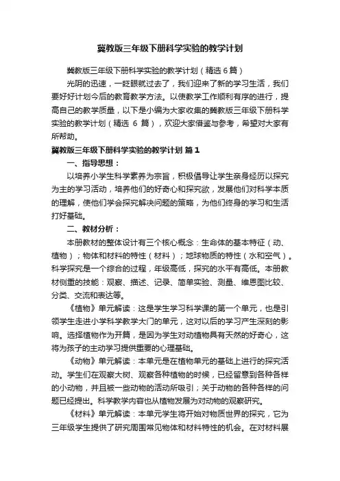 冀教版三年级下册科学实验的教学计划