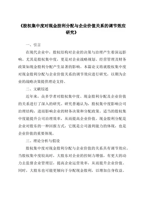 《股权集中度对现金股利分配与企业价值关系的调节效应研究》