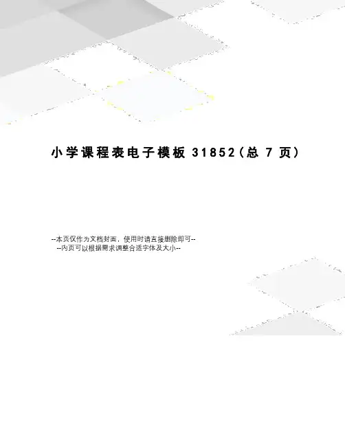 小学课程表电子模板