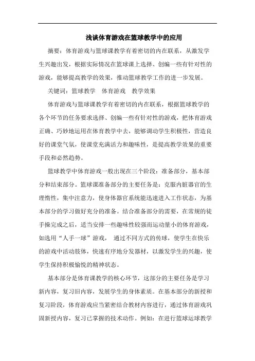 体育游戏在篮球教学中应用论文