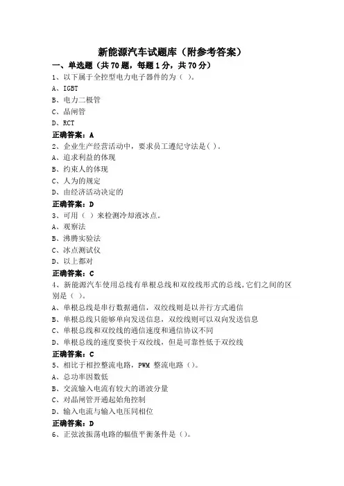 新能源汽车试题库(附参考答案)