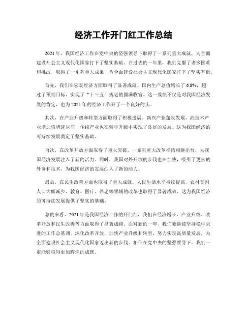 经济工作开门红工作总结
