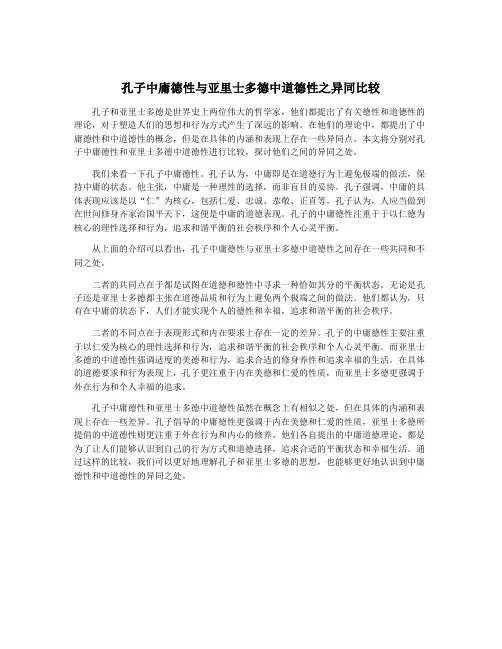 孔子中庸德性与亚里士多德中道德性之异同比较