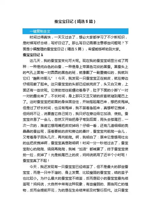 蚕宝宝日记（精选5篇）