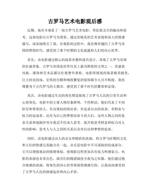 古罗马艺术电影观后感