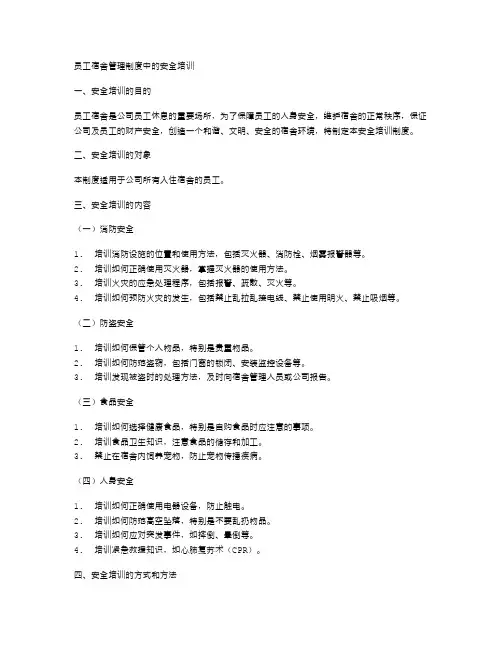 员工宿舍管理制度中的安全培训