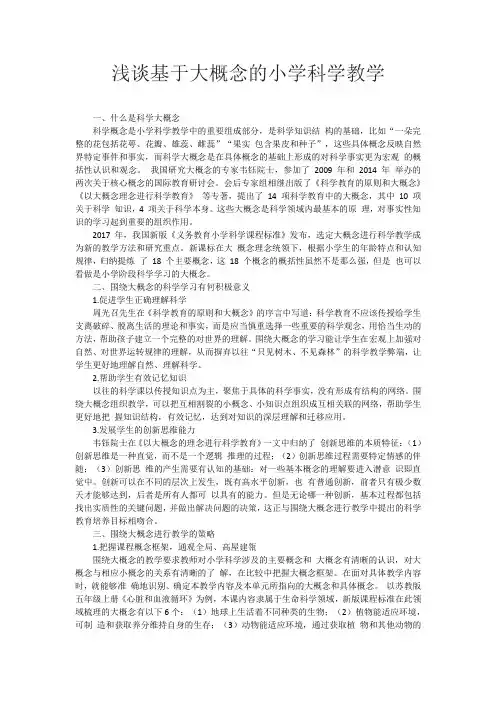 浅谈基于大概念的小学科学教学
