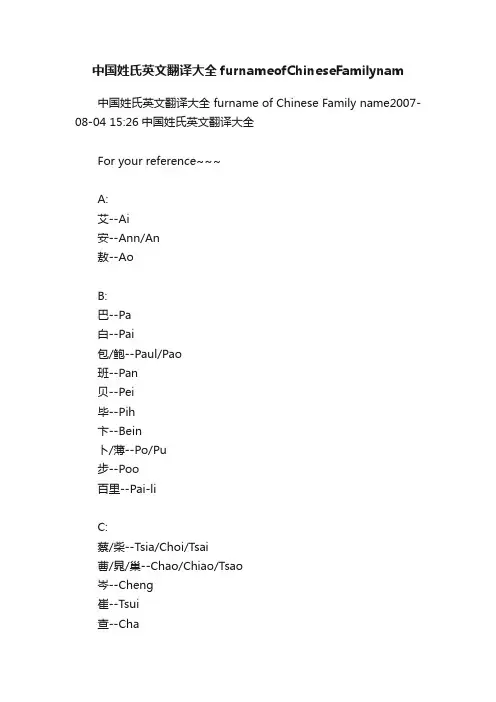中国姓氏英文翻译大全furnameofChineseFamilynam
