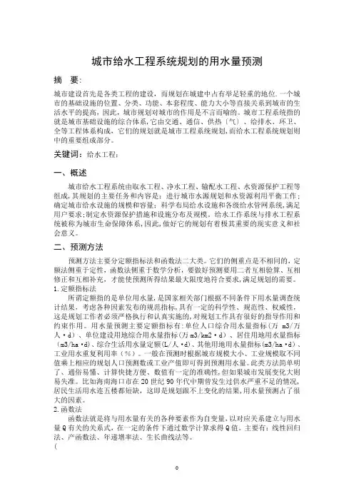 城市给水工程系统规划的用水量预测