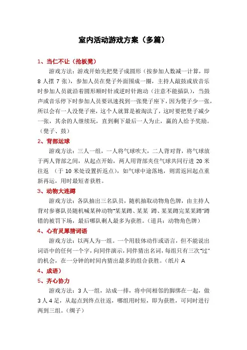 室内活动游戏方案(多篇)