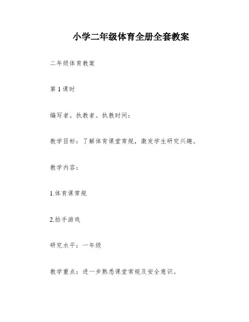 小学二年级体育全册全套教案