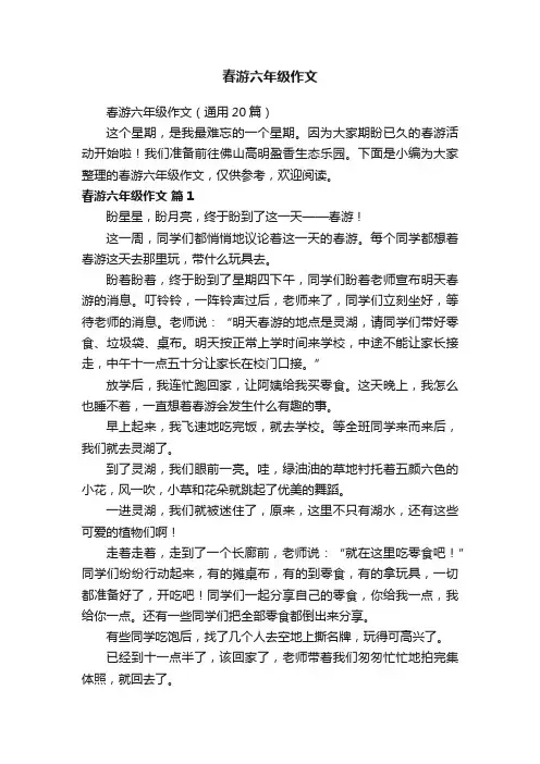 春游六年级作文