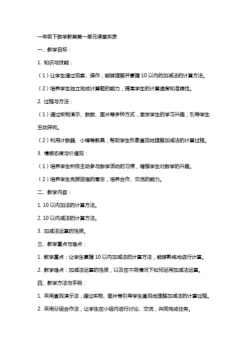 一年级下数学教案第一单元课堂实录