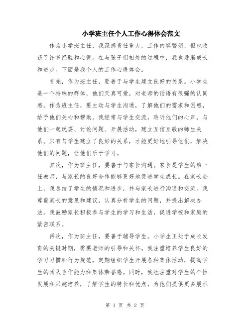 小学班主任个人工作心得体会范文