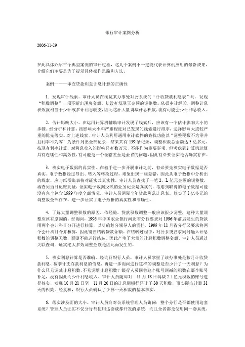 银行审计案例分析