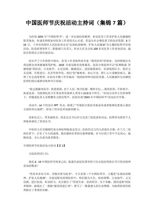 中国医师节庆祝活动主持词(集锦7篇)