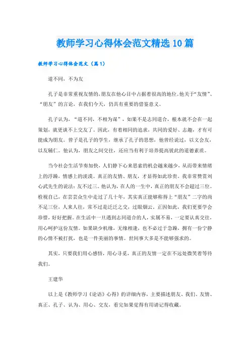 教师学习心得体会范文精选10篇