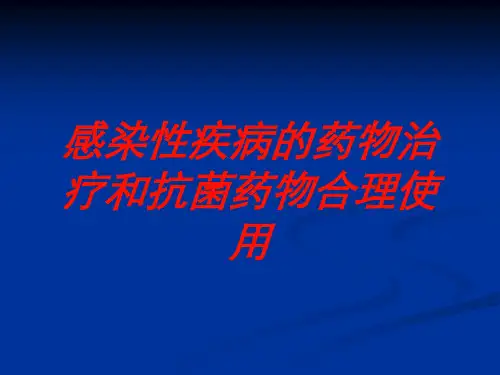 感染性疾病的药物治疗和抗菌药物合理使用培训课件
