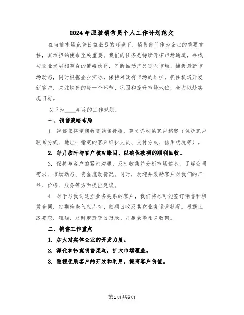 2024年服装销售员个人工作计划范文（三篇）