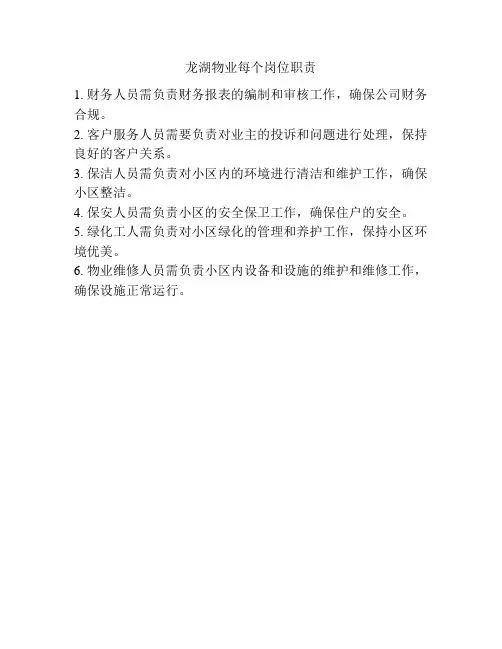龙湖物业每个岗位职责