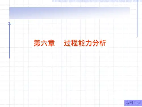 第6章 过程能力分析