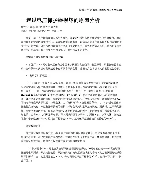 一起过电压保护器损坏的原因分析