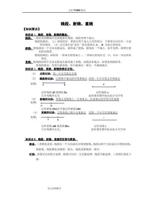 线段、射线、直线知识点总结及习题