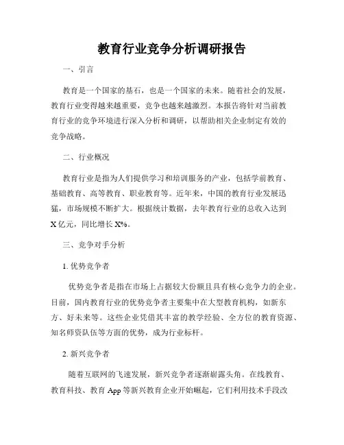 教育行业竞争分析调研报告