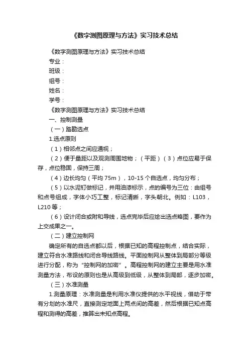 《数字测图原理与方法》实习技术总结