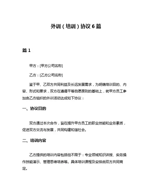 外训(培训)协议6篇