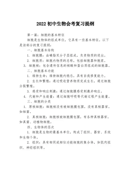 2022初中生物会考复习提纲3篇