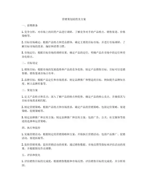 营销策划流程及方案