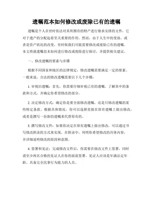 遗嘱范本如何修改或废除已有的遗嘱