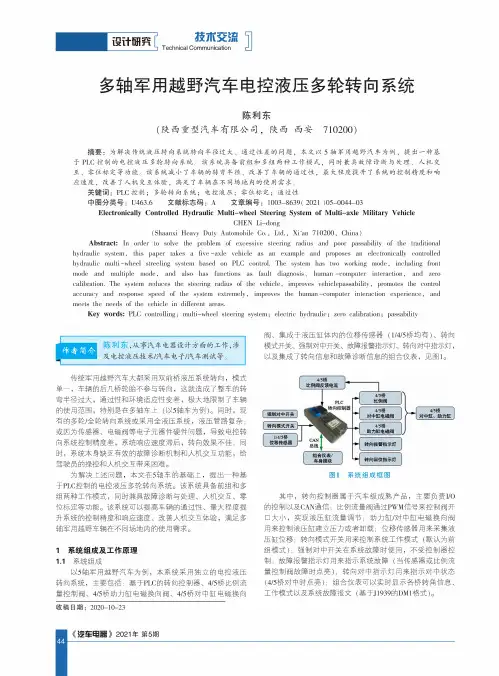 多轴军用越野汽车电控液压多轮转向系统