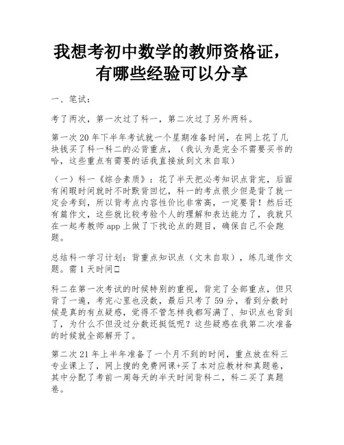 我想考初中数学的教师资格证,有哪些经验可以分享