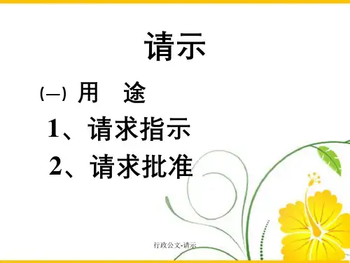 行政公文-请示